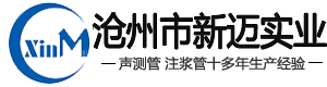 聲測(cè)管廠(chǎng)家_注漿管現(xiàn)貨_樁基聲測(cè)管_河北滄州新邁實(shí)業(yè)有限公司